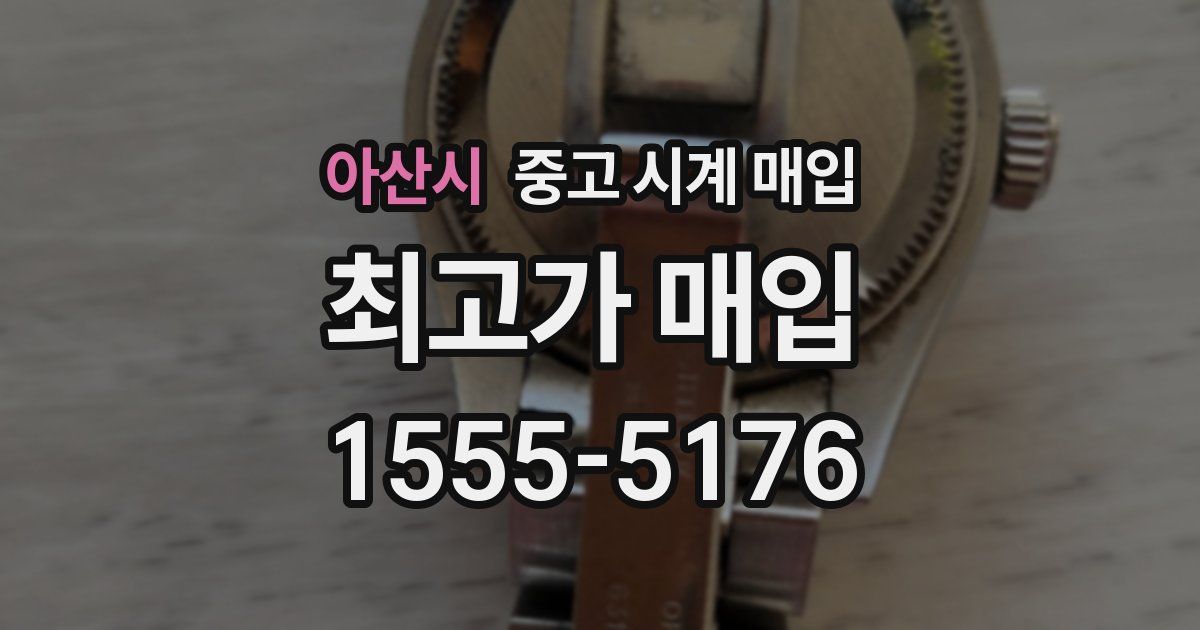 아산시 중고 시계 매입