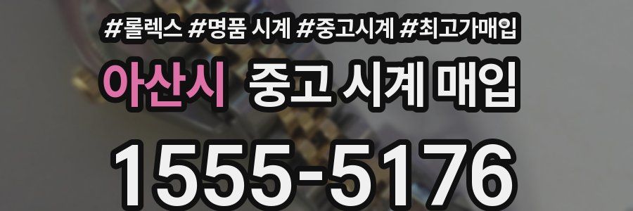 아산시 중고 시계 매입