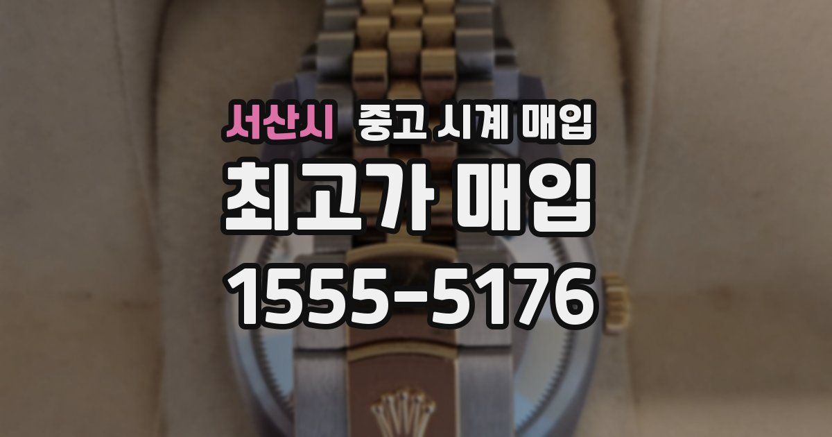 서산시 중고 시계 매입