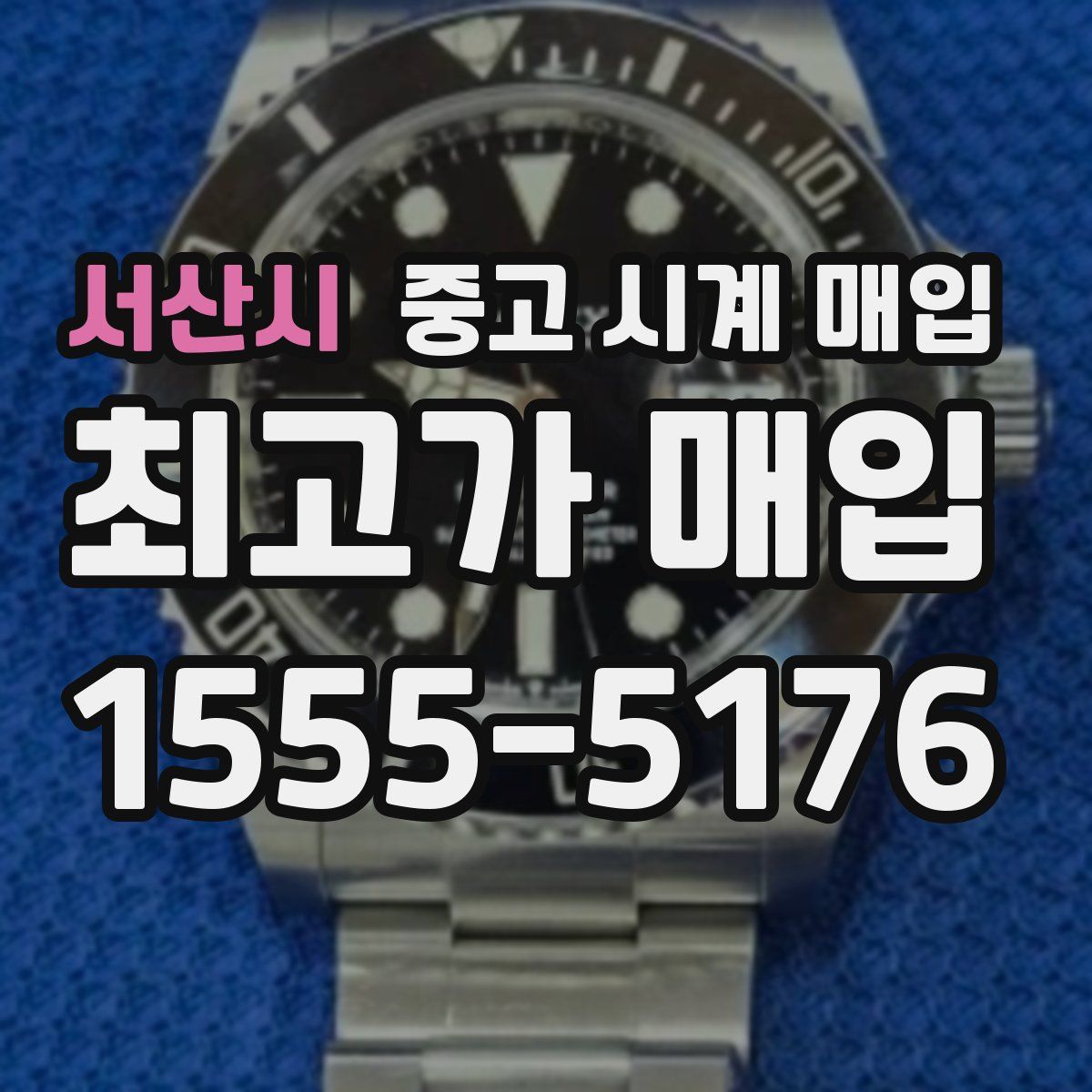 서산시 중고 시계 매입