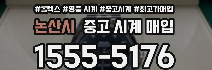 논산시 중고 시계 매입
