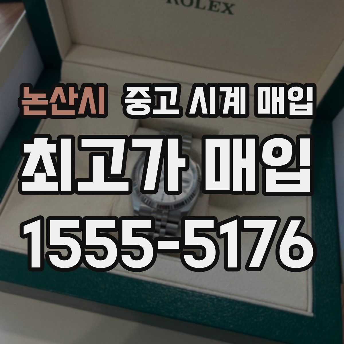 논산시 중고 시계 매입