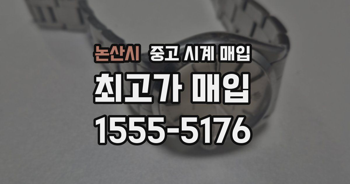 논산시 중고 시계 매입