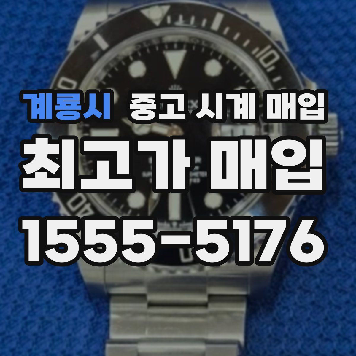 계룡시 중고 시계 매입