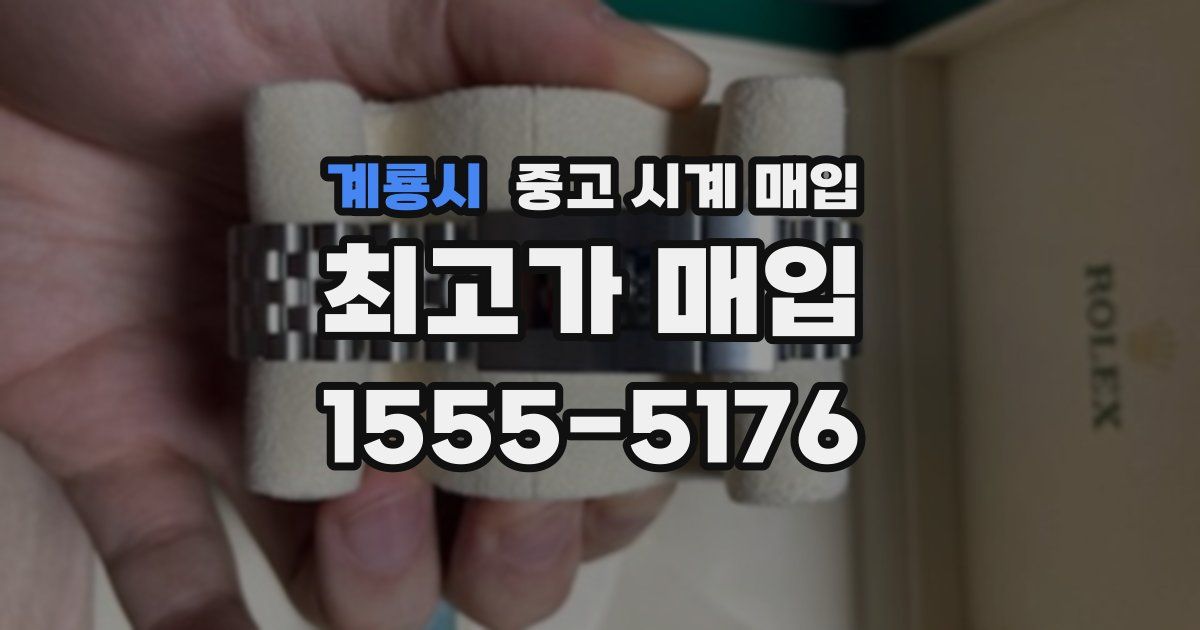계룡시 중고 시계 매입