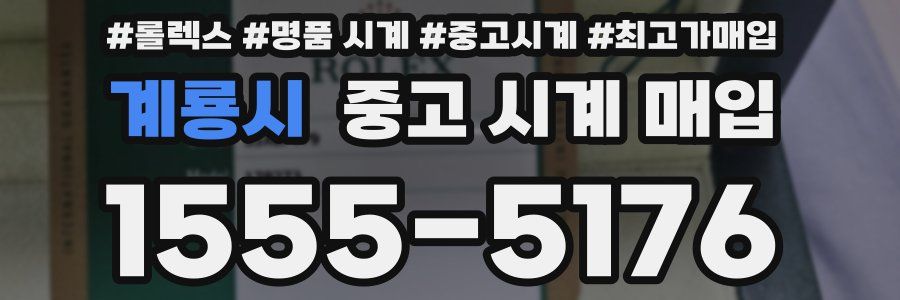 계룡시 중고 시계 매입