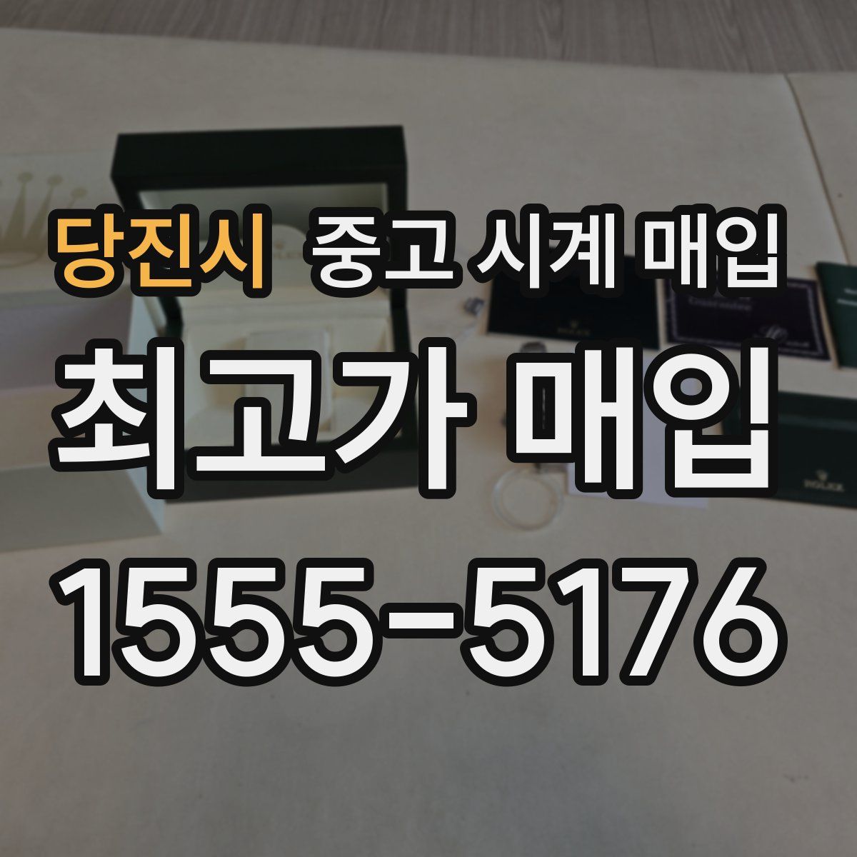 당진시 중고 시계 매입