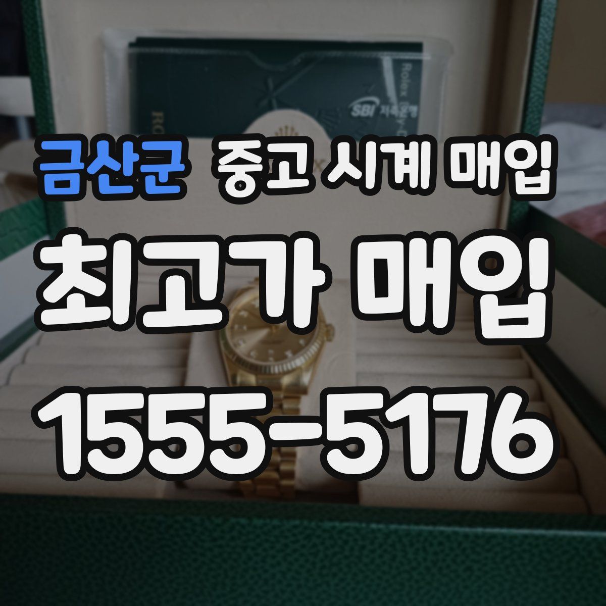 금산군 중고 시계 매입