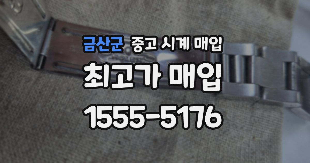 금산군 중고 시계 매입