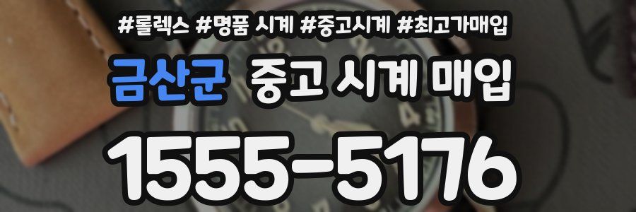 금산군 중고 시계 매입
