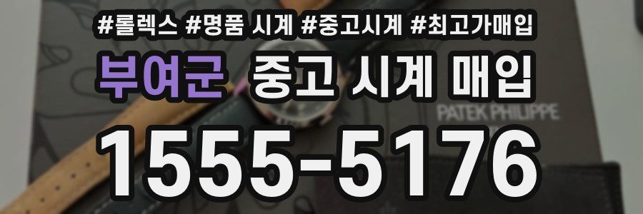 부여군 중고 시계 매입
