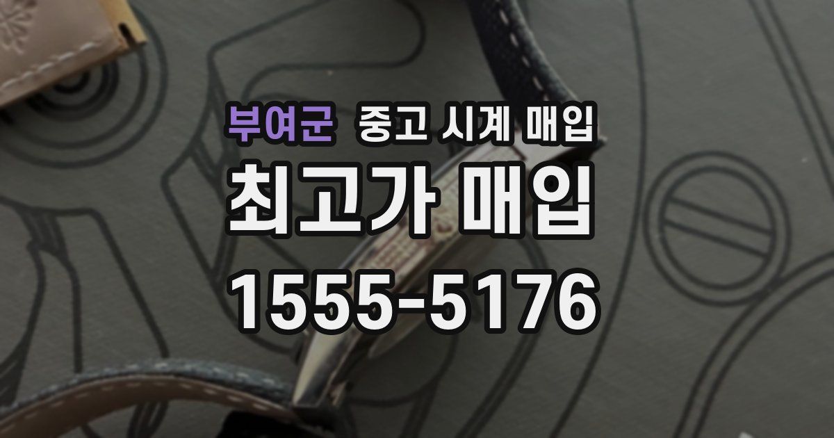 부여군 중고 시계 매입