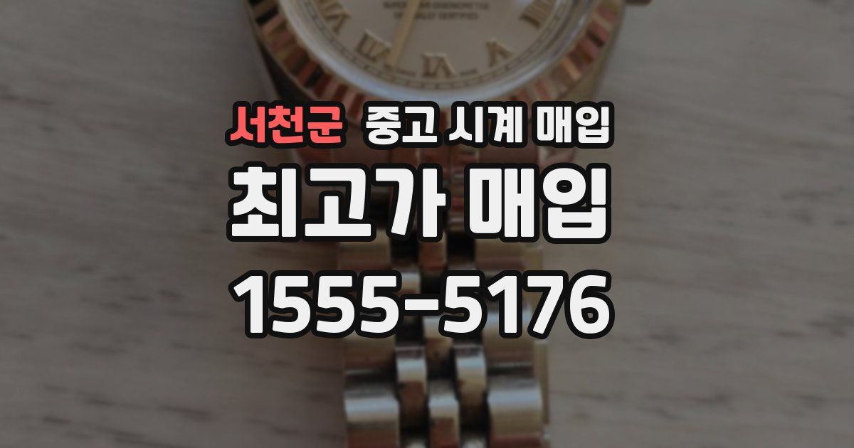 서천군 중고 시계 매입
