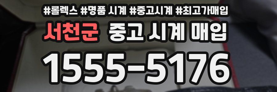 서천군 중고 시계 매입