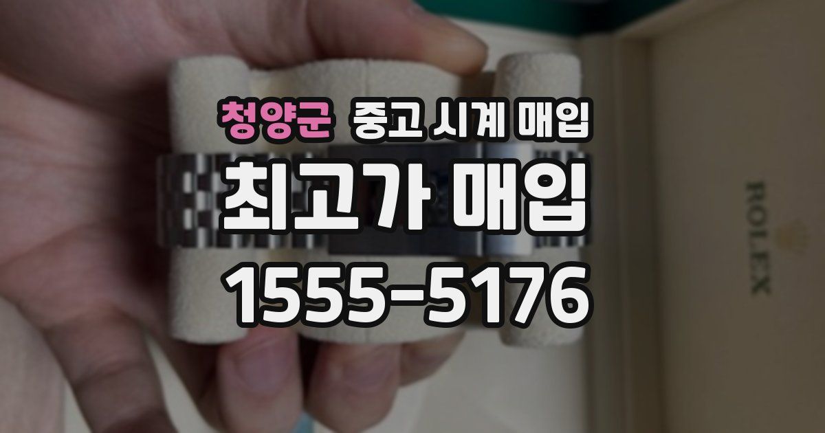 청양군 중고 시계 매입