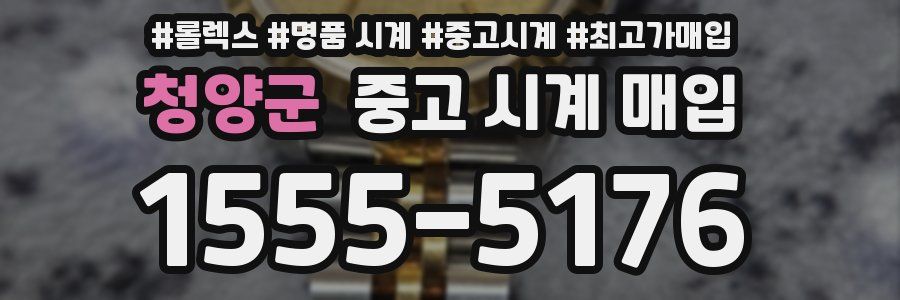 청양군 중고 시계 매입