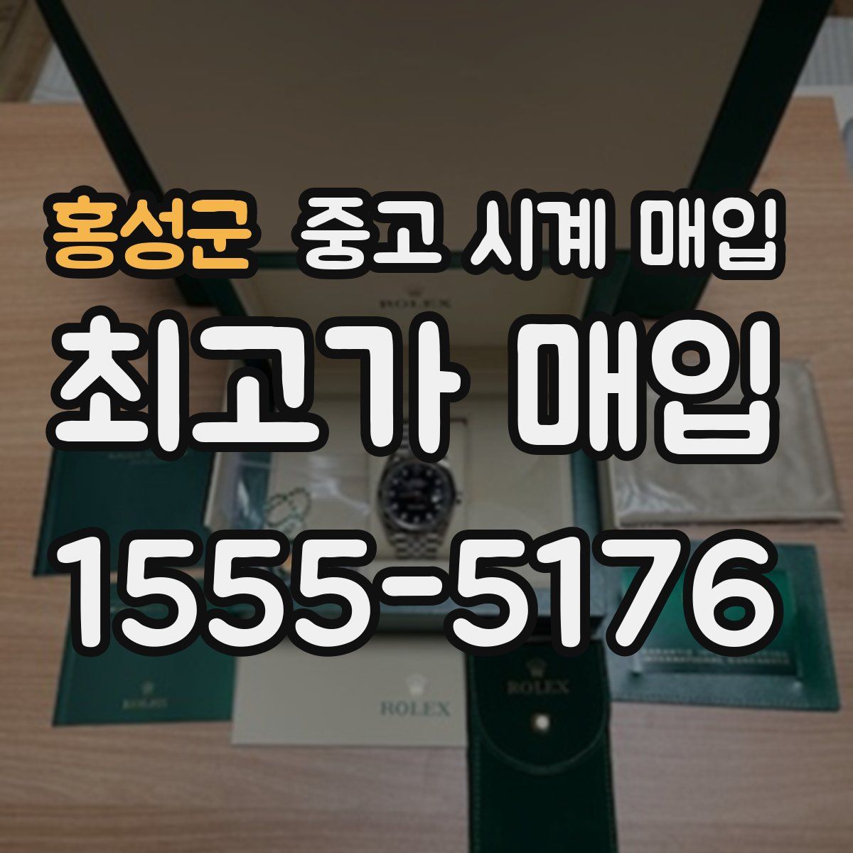 홍성군 중고 시계 매입