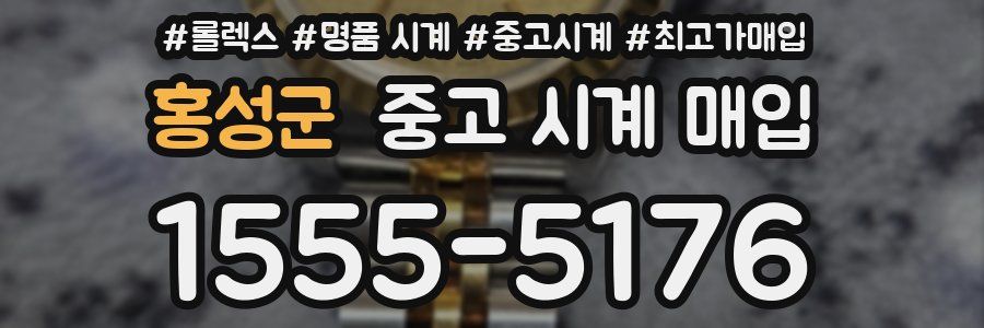 홍성군 중고 시계 매입