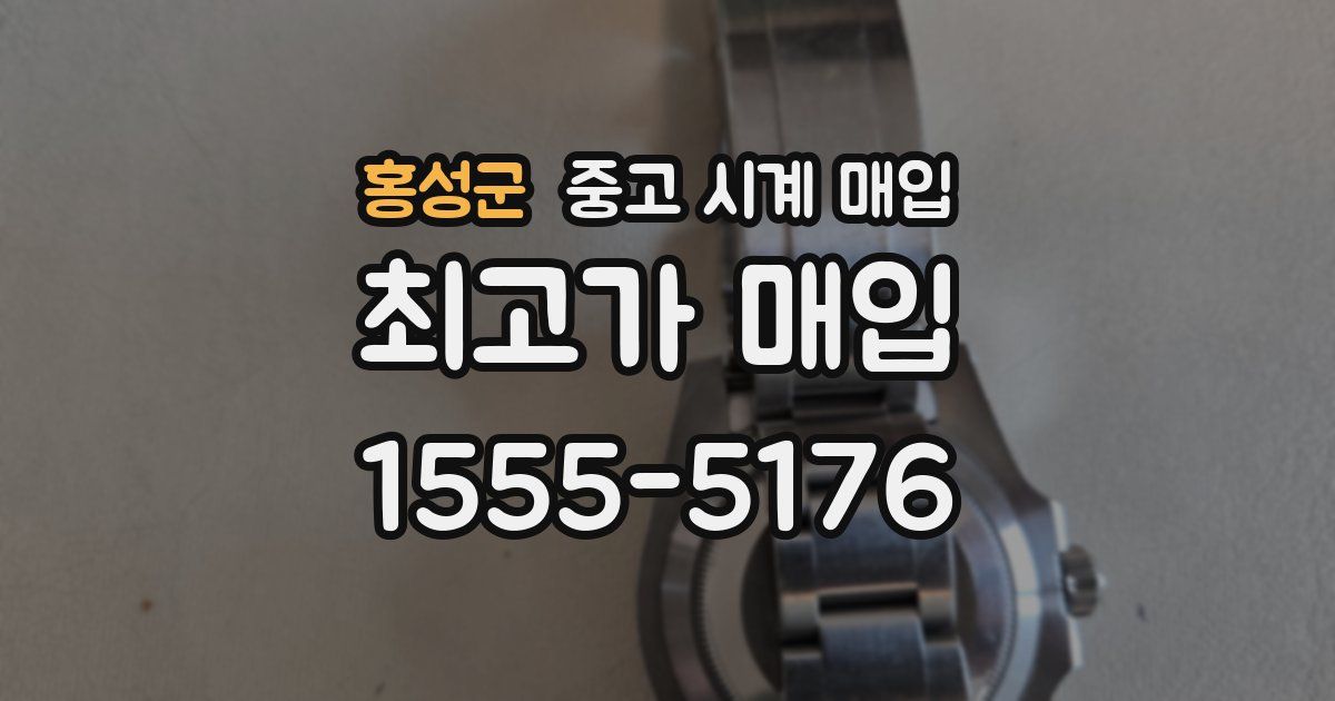 홍성군 중고 시계 매입