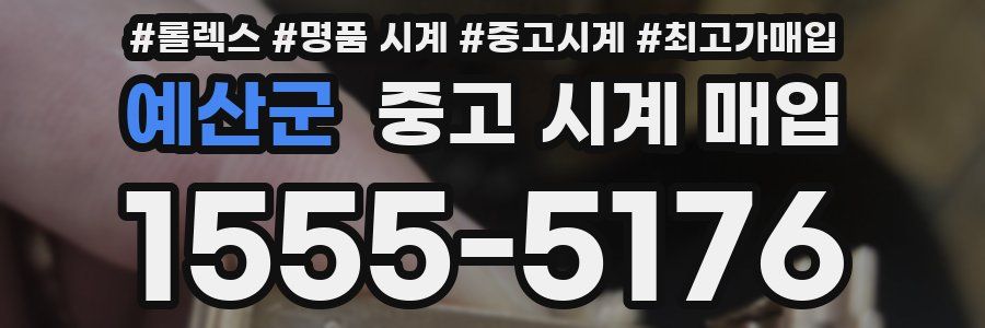 예산군 중고 시계 매입