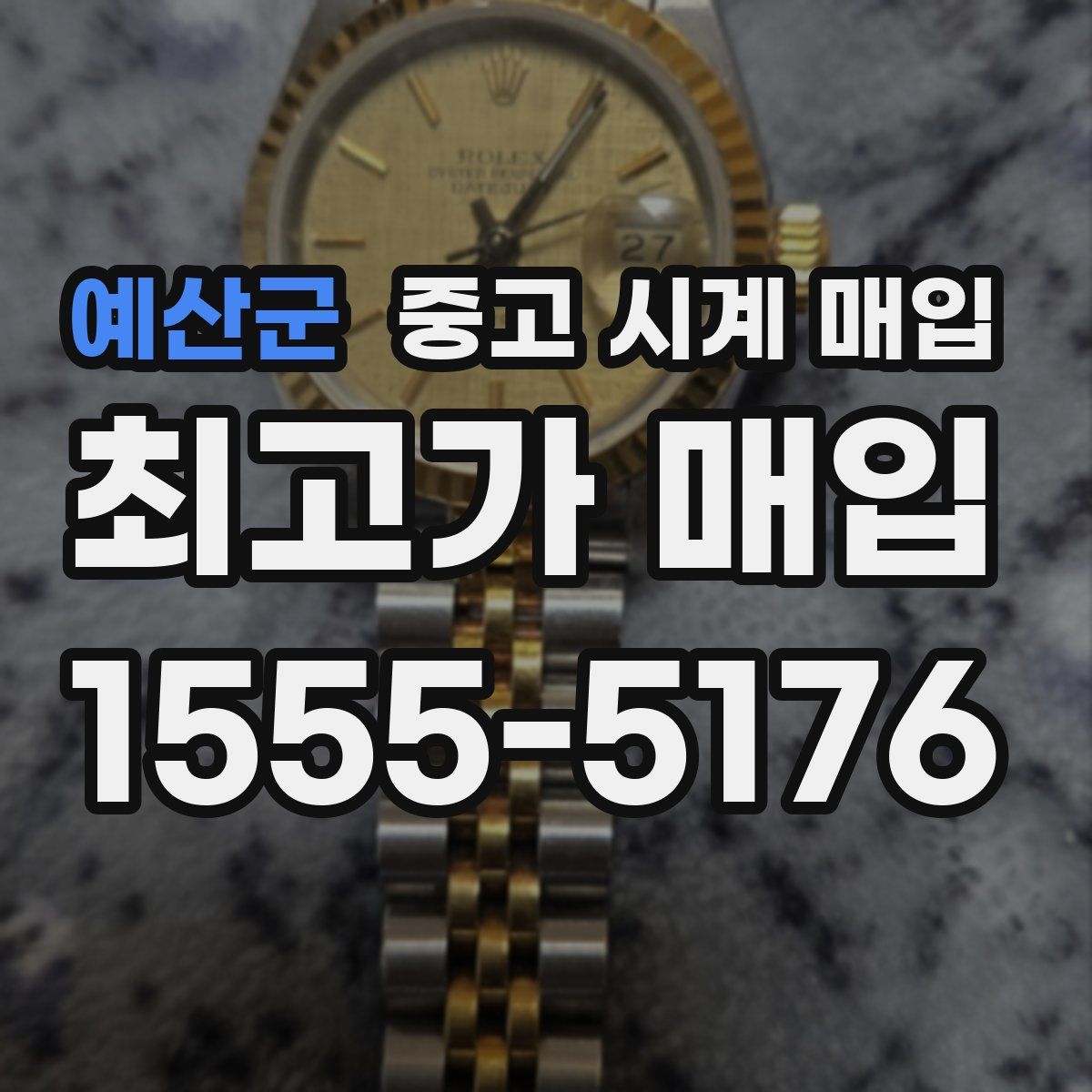 예산군 중고 시계 매입