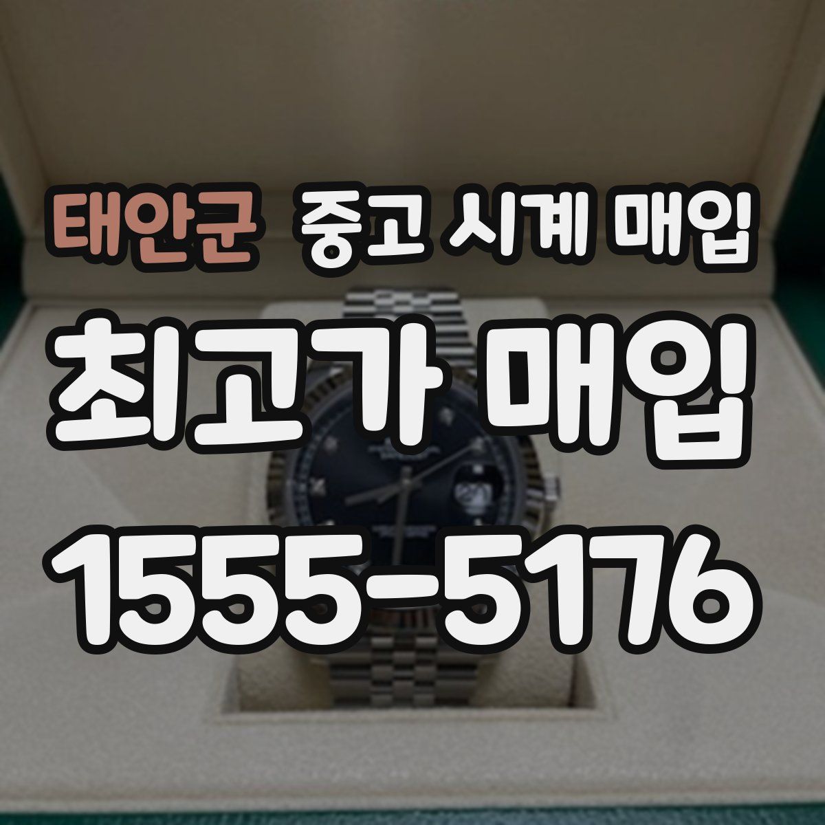 태안군 중고 시계 매입