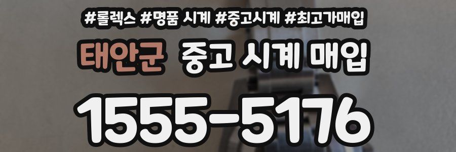 태안군 중고 시계 매입