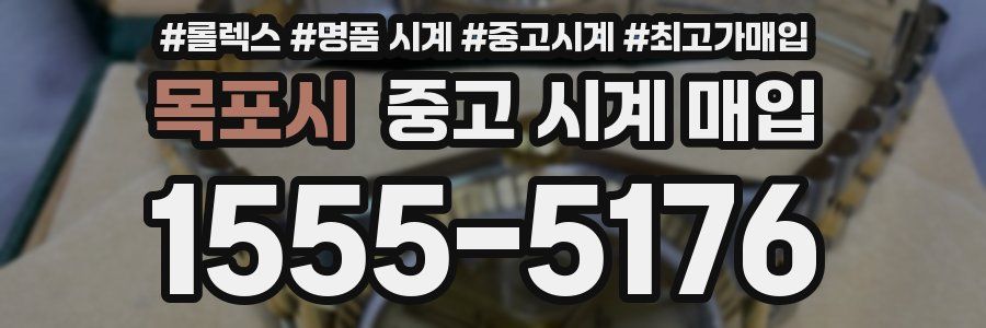 목포시 중고 시계 매입