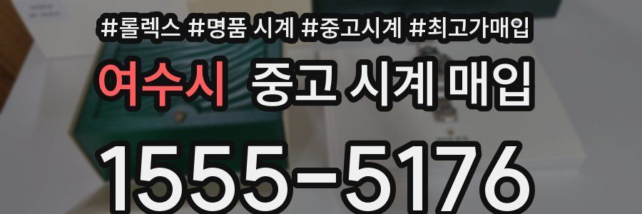 여수시 중고 시계 매입
