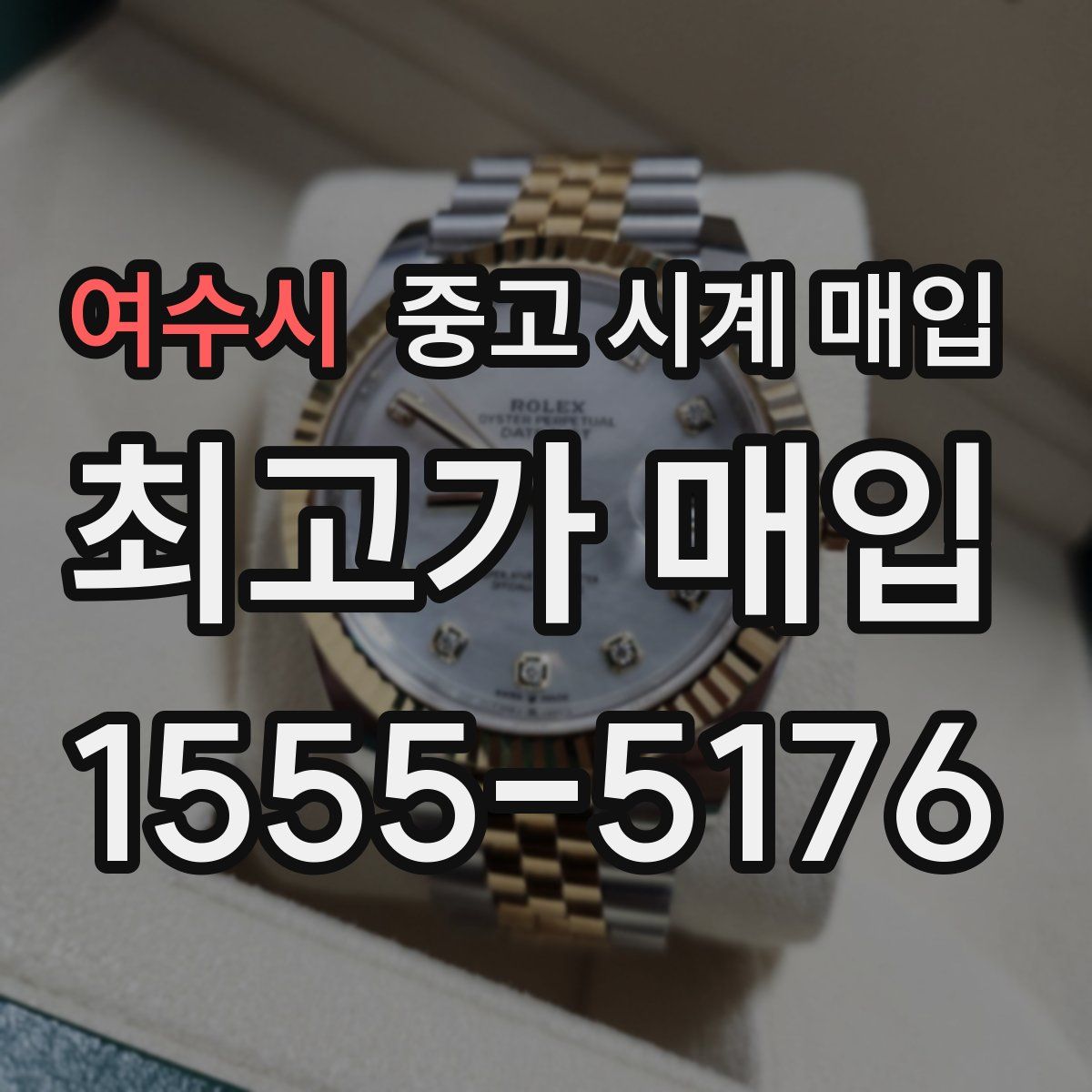 여수시 중고 시계 매입