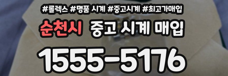 순천시 중고 시계 매입
