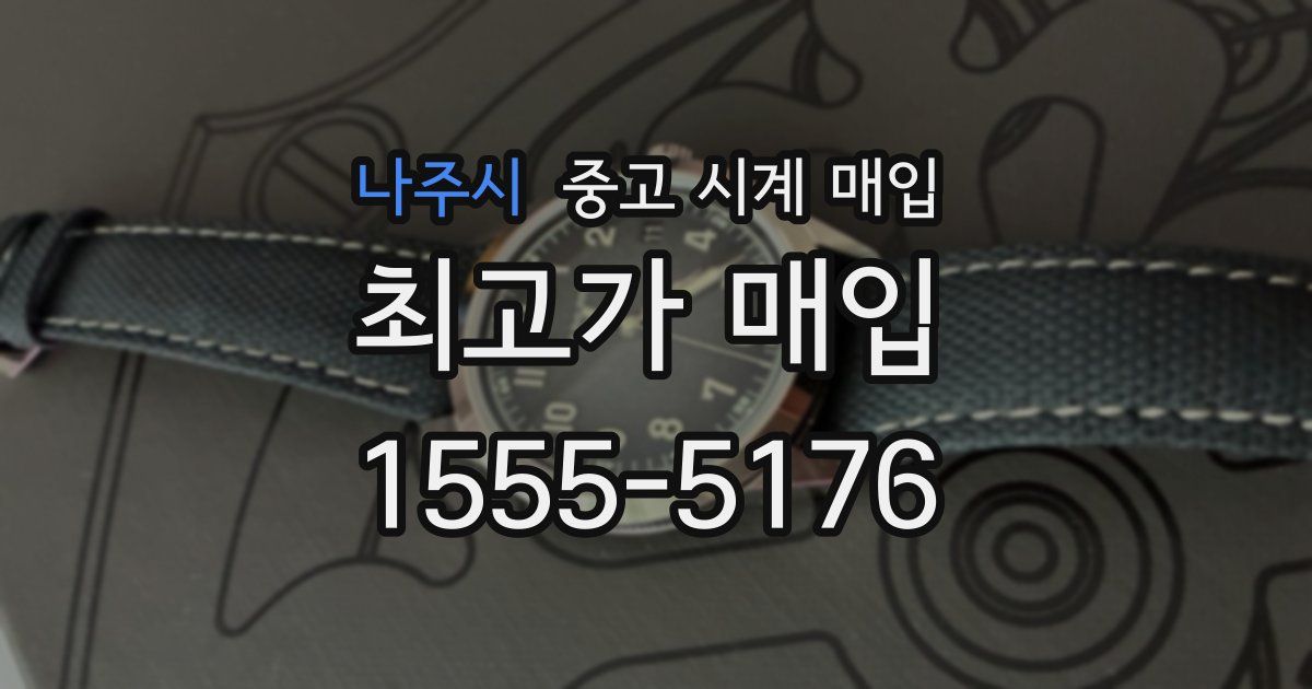 나주시 중고 시계 매입