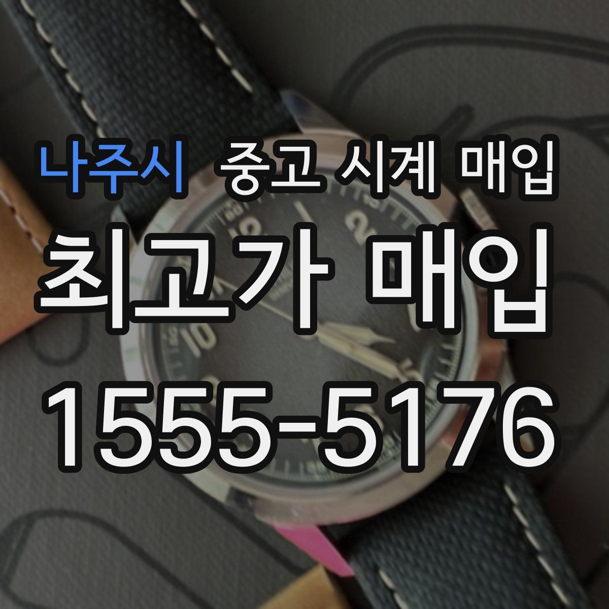 나주시 중고 시계 매입