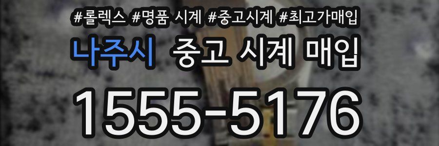 나주시 중고 시계 매입