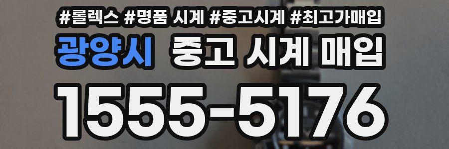 광양시 중고 시계 매입