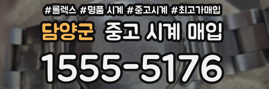 담양군 중고 시계 매입