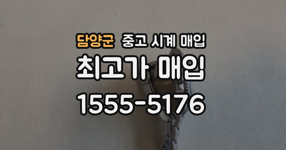 담양군 중고 시계 매입