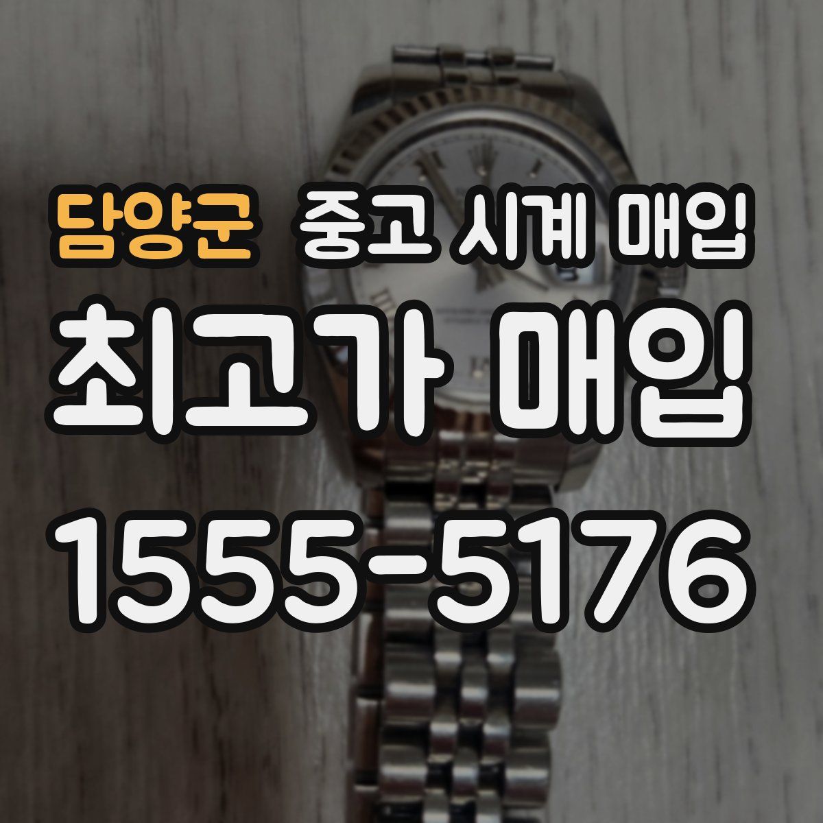 담양군 중고 시계 매입