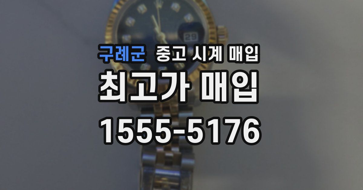 구례군 중고 시계 매입