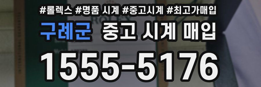 구례군 중고 시계 매입