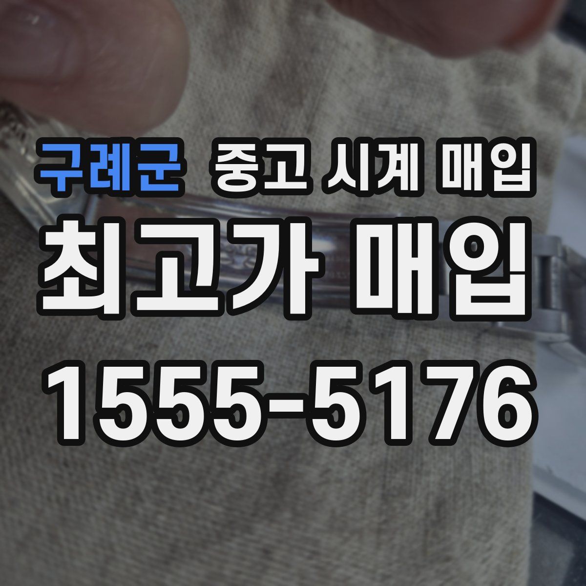 구례군 중고 시계 매입