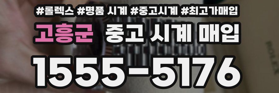 고흥군 중고 시계 매입