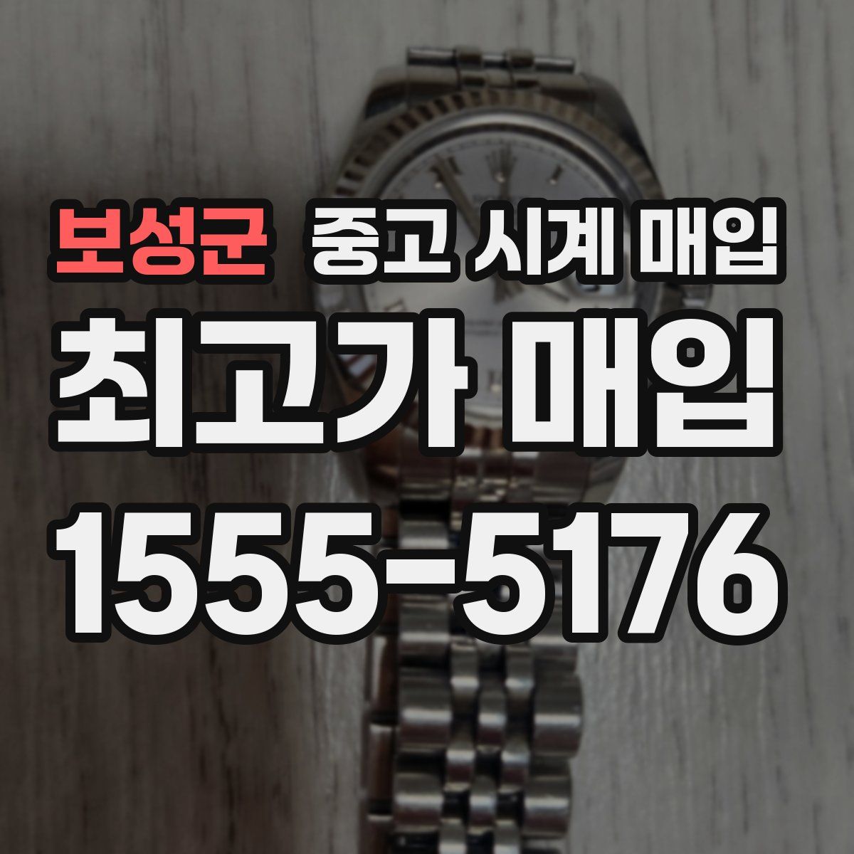 보성군 중고 시계 매입