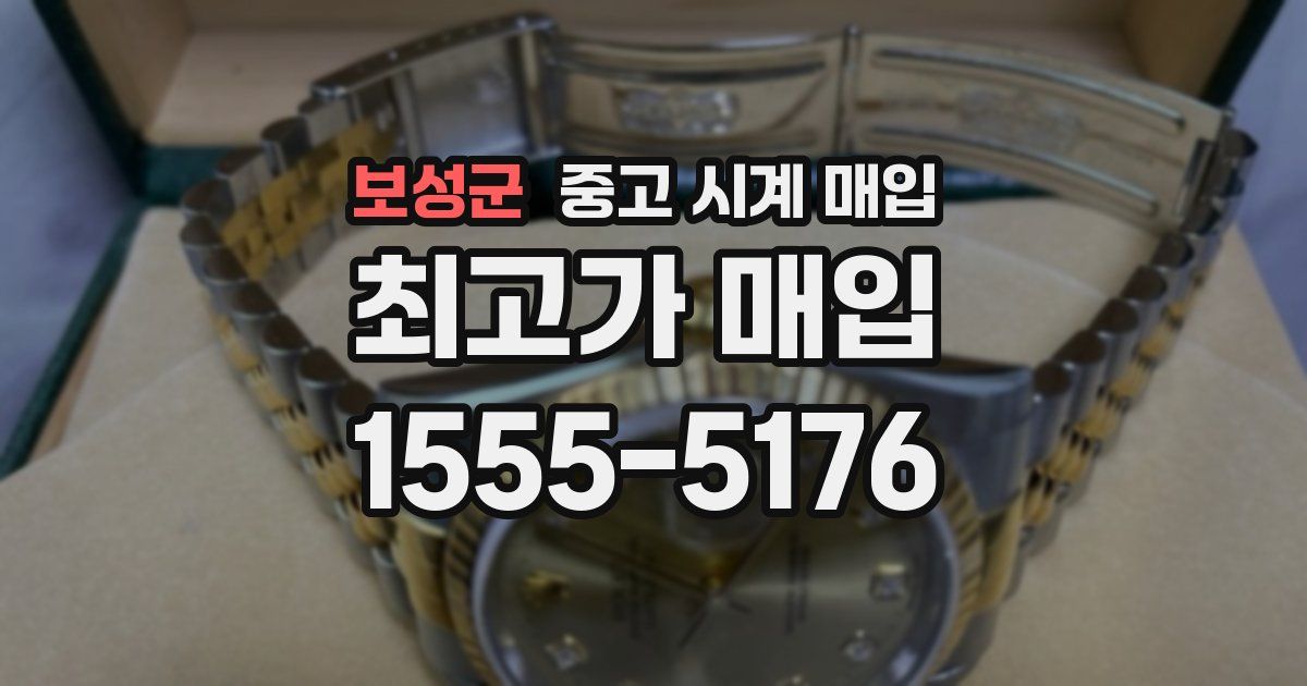 보성군 중고 시계 매입