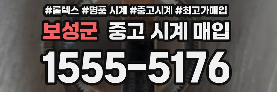 보성군 중고 시계 매입
