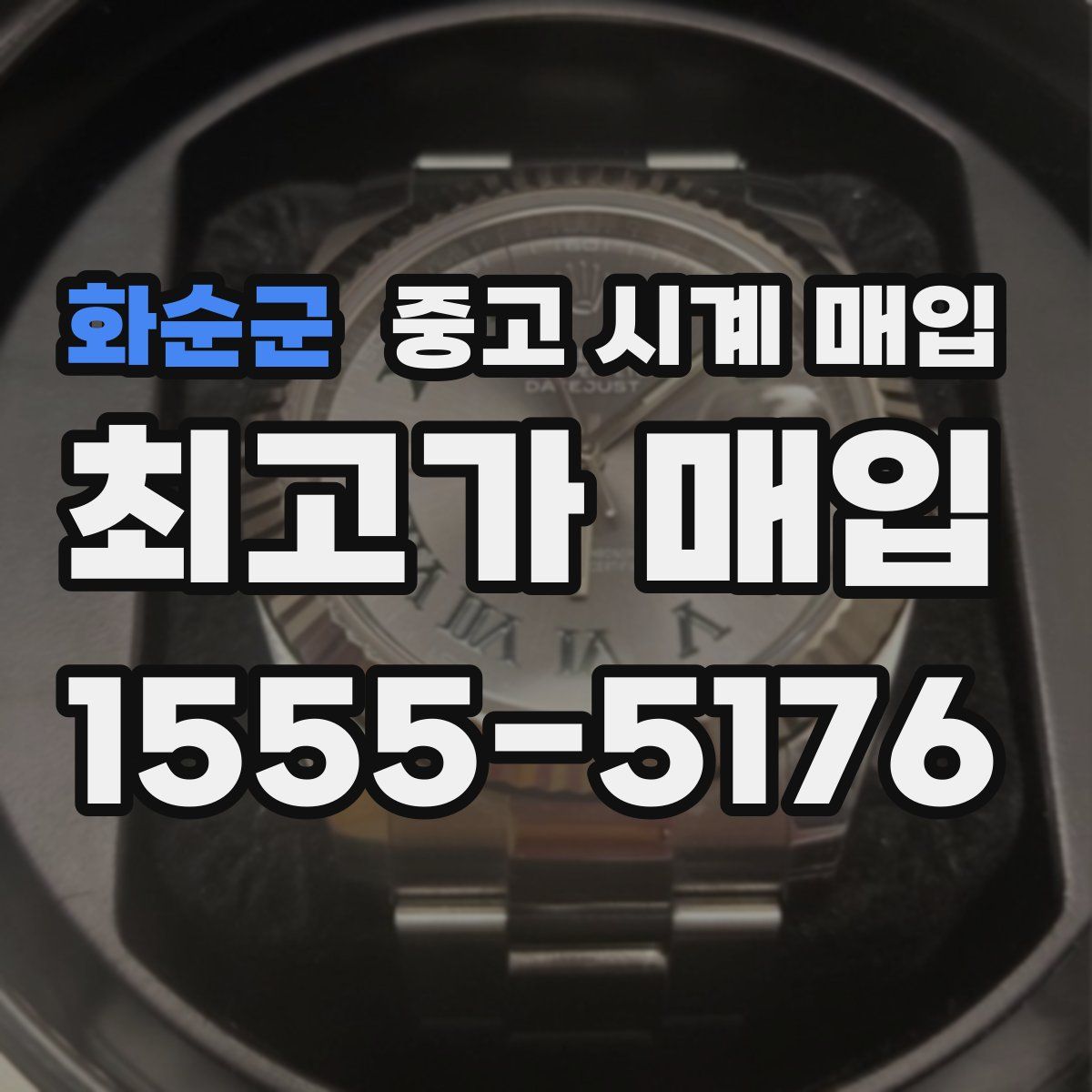 화순군 중고 시계 매입