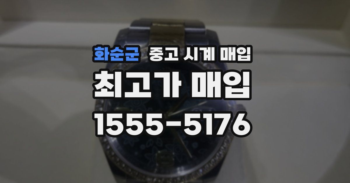 화순군 중고 시계 매입