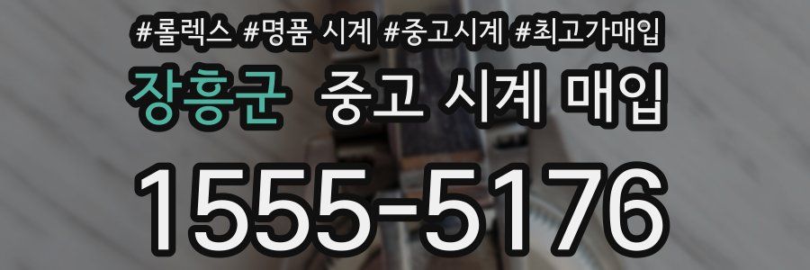 장흥군 중고 시계 매입