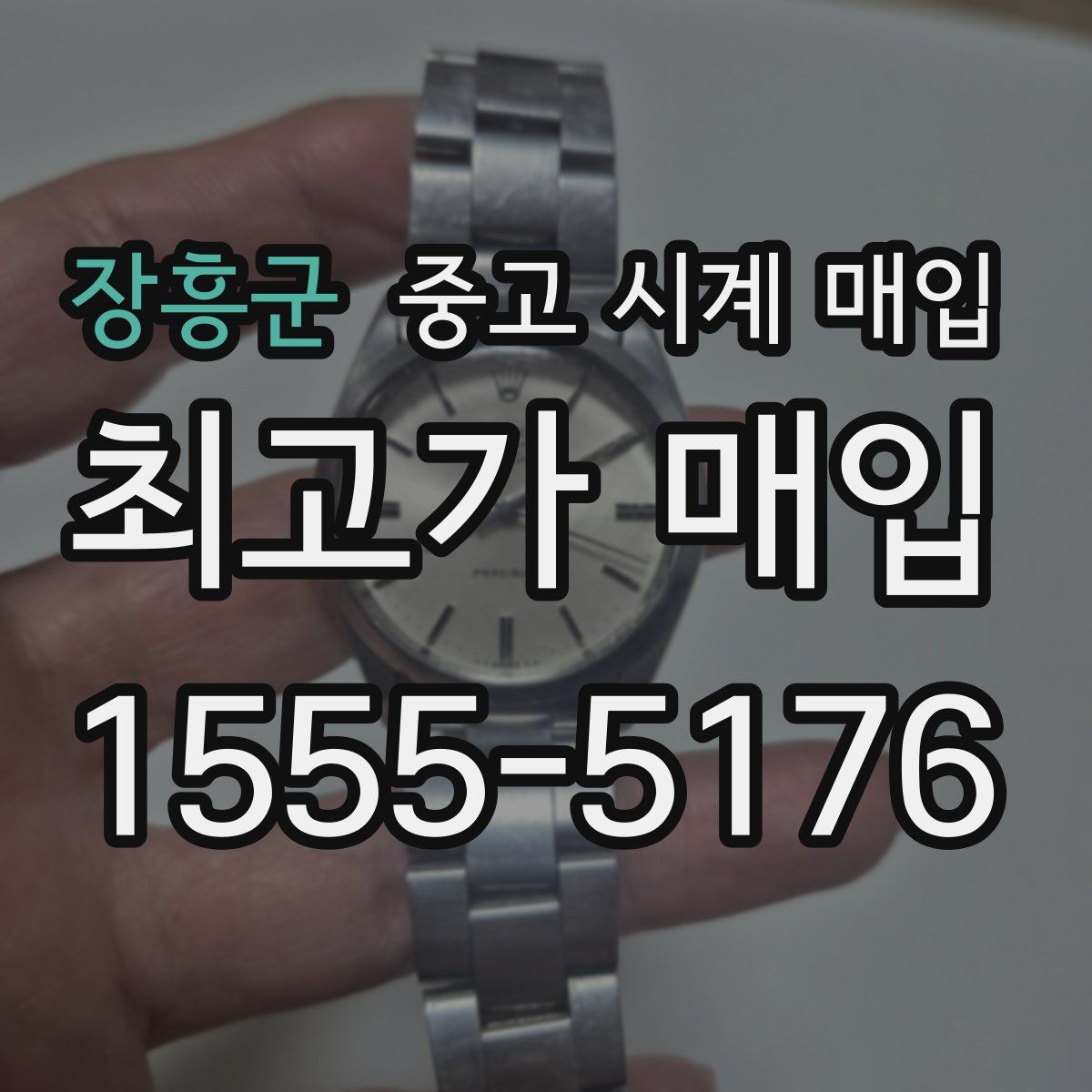 장흥군 중고 시계 매입