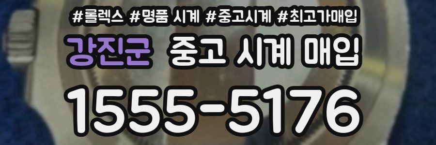 강진군 중고 시계 매입